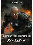Данила Скит - Держи меч крепче, Каллахан