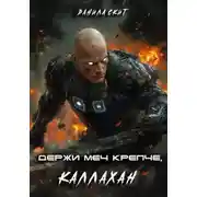 Постер книги Держи меч крепче, Каллахан