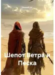 Ghenadii Eni - Шепот Ветра и Песка