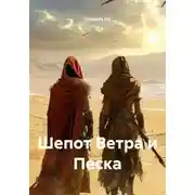Постер книги Шепот Ветра и Песка