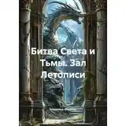 Постер книги Битва Света и Тьмы. Зал Летописи