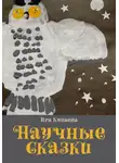 Ира Куваева - Научные сказки