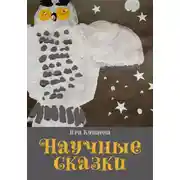Постер книги Научные сказки
