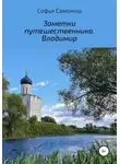 Софья Самокиш - Заметки путешественника. Владимир
