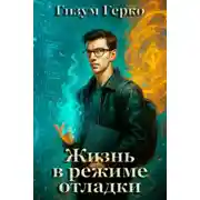Постер книги Жизнь в режиме отладки
