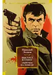 Николай Леонов - Выстрел в спину. Обречен на победу