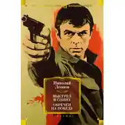 Постер книги Выстрел в спину. Обречен на победу