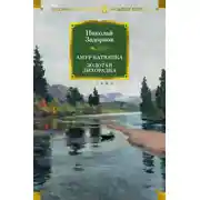 Постер книги Амур-батюшка. Золотая лихорадка