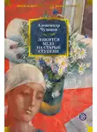 Александр Чудаков - Ложится мгла на старые ступени