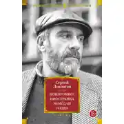 Постер книги Компромисс. Иностранка. Чемодан. Наши