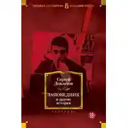 Постер книги Заповедник и другие истории