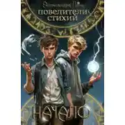 Постер книги Повелители стихий: начало