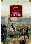 Борис Васильев - Господа офицеры