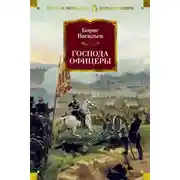 Постер книги Господа офицеры