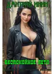 Дмитрий Инин - Беспокойное лето