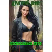 Постер книги Беспокойное лето