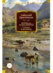 Анатолий Приставкин - Ночевала тучка золотая. Солдат и мальчик
