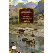 Постер книги Ночевала тучка золотая. Солдат и мальчик