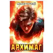 Постер книги Архимаг