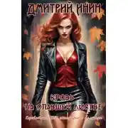 Постер книги Кровь на опавшей листве