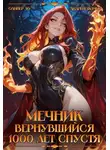 Оливер Ло - Мечник Вернувшийся 1000 лет спустя