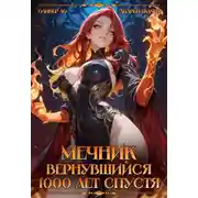 Постер книги Мечник Вернувшийся 1000 лет спустя