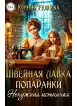 Ксения Руднева - Швейная лавка попаданки. Ненужная истинная
