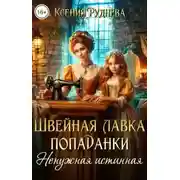 Постер книги Швейная лавка попаданки. Ненужная истинная