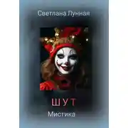 Постер книги Шут
