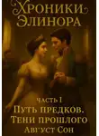 Август Грим - Хроники Элинора 1. «Путь предков: Тени прошлого»