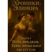 Постер книги Хроники Элинора 1. «Путь предков: Тени прошлого»