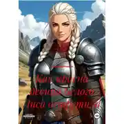 Постер книги Как красна девица Белого Лиса встретила