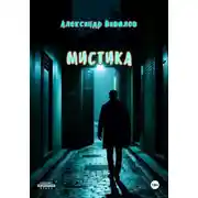 Постер книги Мистика