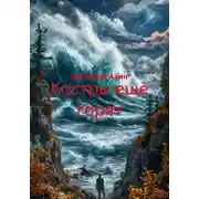 Постер книги Костры еще горят