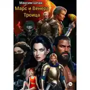 Постер книги Марс и Венера. Троица