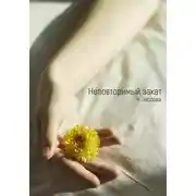 Постер книги Неповторимый закат