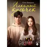 Постер книги Лакомый кусочек