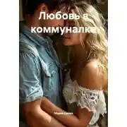 Постер книги Любовь в коммуналке