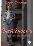 Софья Самокиш - Очевидности