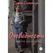 Постер книги Очевидности