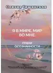 Оливия Тишинская - Я в мире. Мир во мне. Грани осознанности