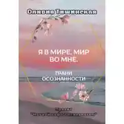 Постер книги Я в мире. Мир во мне. Грани осознанности