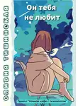 Оливия Тишинская - Он тебя не любит
