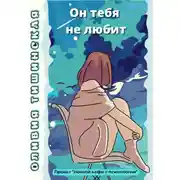 Постер книги Он тебя не любит