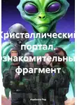 Изабелла Ред - Кристаллический портал
