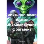 Постер книги Кристаллический портал