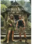 Сара Блейк - Сладкая Кровь