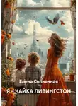 Елена Солнечная - Я – ЧАЙКА ЛИВИНГСТОН