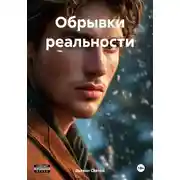 Постер книги Обрывки реальности