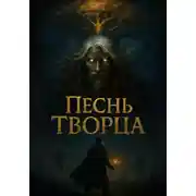 Постер книги Песнь Творца